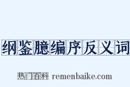 纲鉴臆编序反义词是什么意思的图片